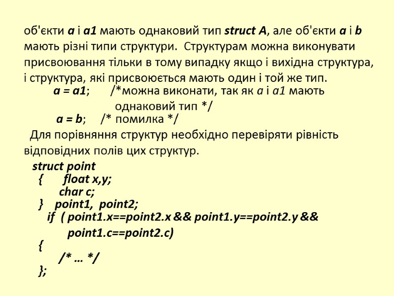 об'єкти a і a1 мають однаковий тип struct A, але об'єкти a і b